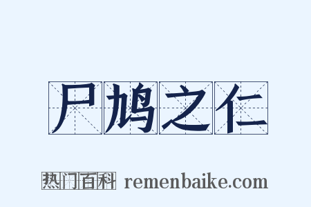 尸鸠之仁是什么意思的图片